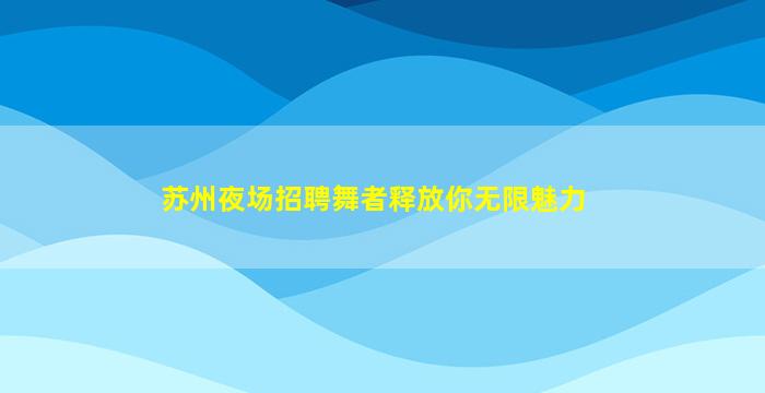 贵州夜总会招聘